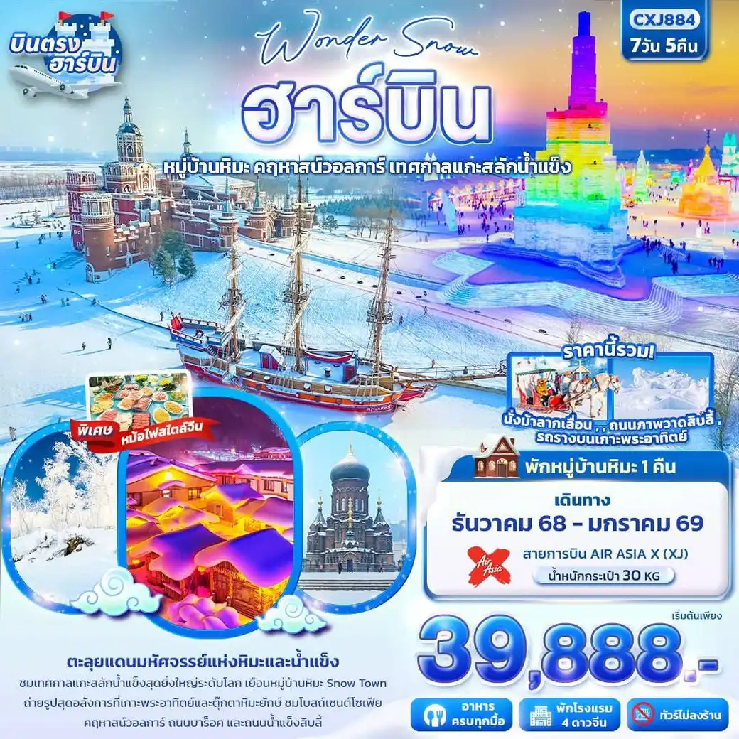 ทัวร์จีน  Wonder Snow ฮาร์บิน หมู่บ้านหิมะ ยาปู้ลี่ คฤหาสน์วอลการ์ เทศกาลแกะสลักน้ำแข็ง 7วัน 5คืน  (XJ)