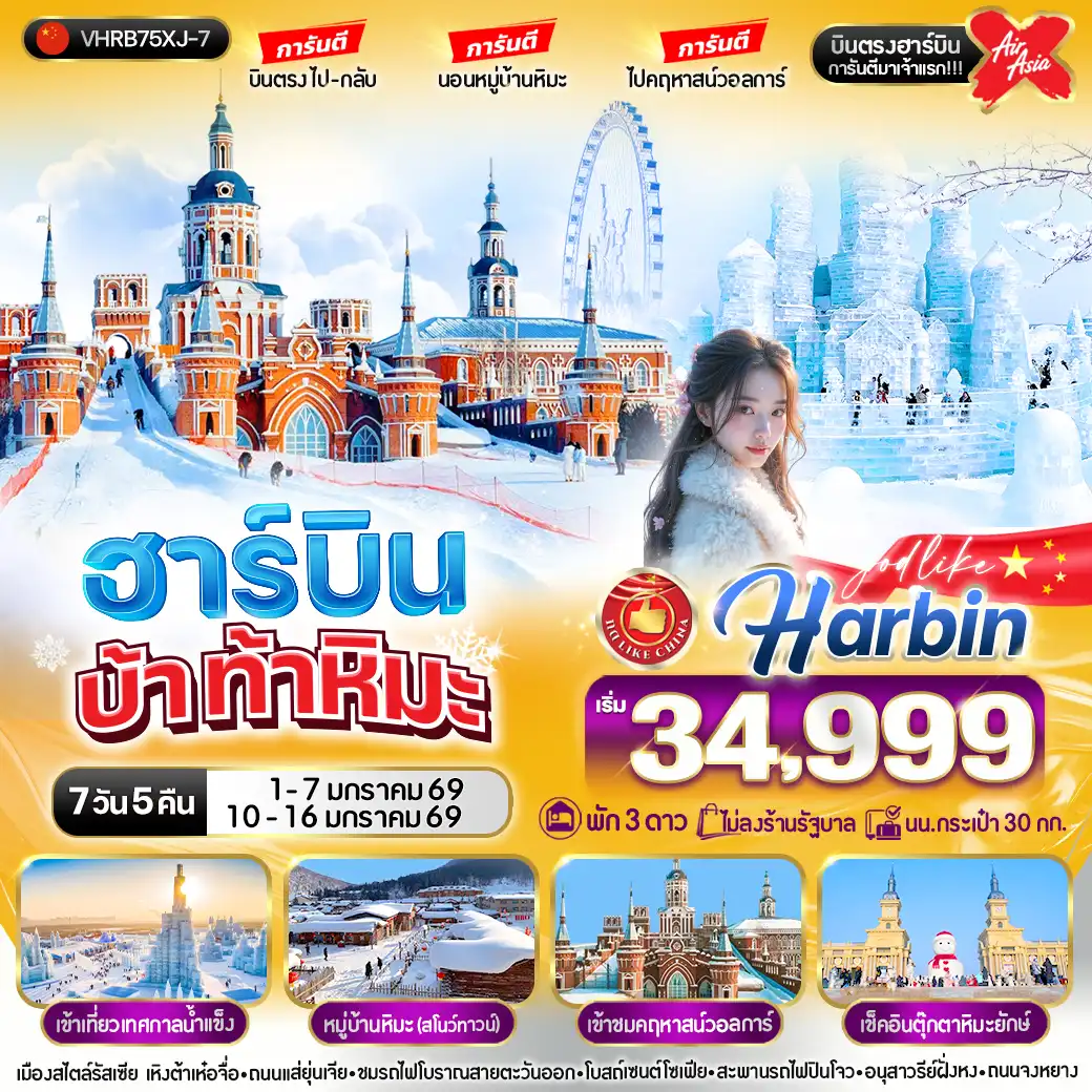 ทัวร์จีน ฮาร์บิน บ้า ท้าหิมะ  7วัน 5คืน (XJ)
