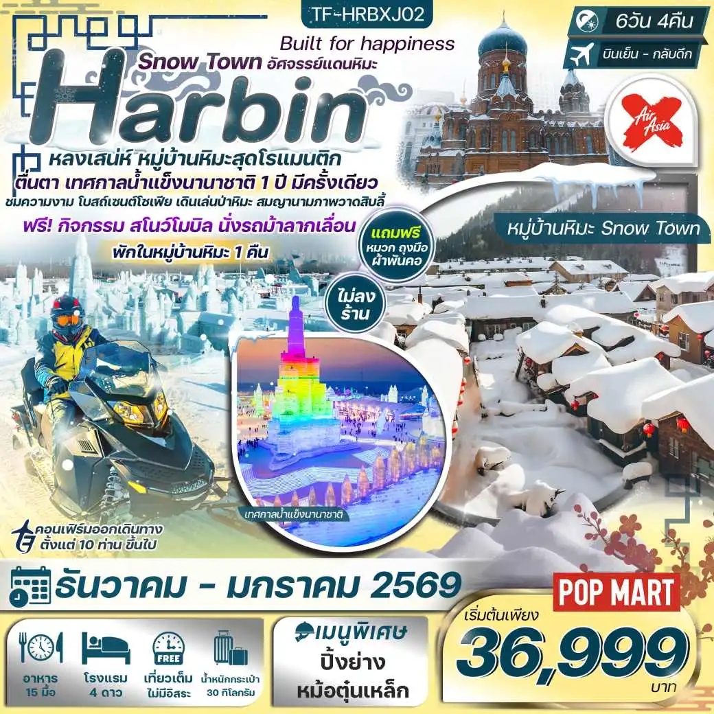 ทัวร์จีน  Harbin Snow Town อัศจรรย์แดนหิมะ 6วัน 4คืน (XJ)