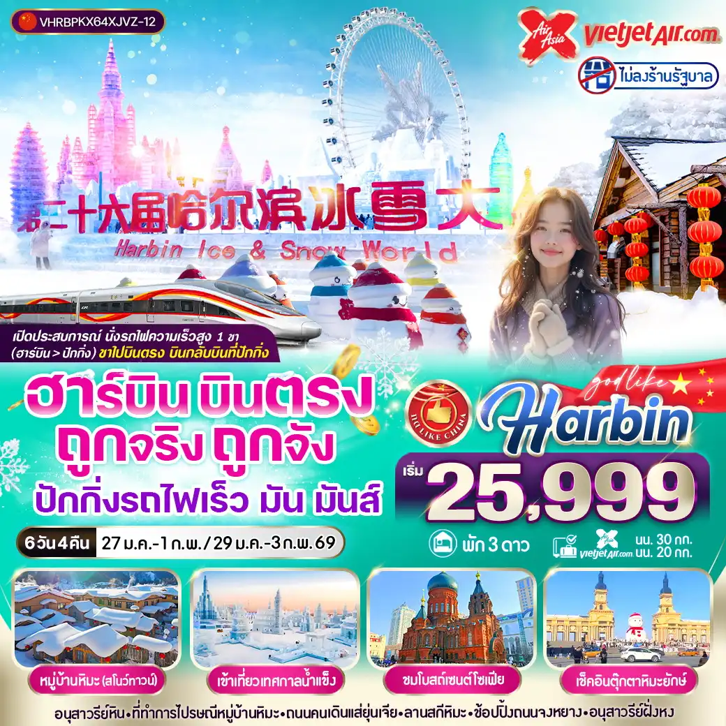 ทัวร์จีน ฮาร์บิน บินตรง ถูกจริงถูกจัง ปักกิ่งรถไฟเร็ว มัน มันส์ 6วัน 4คืน (XJ,VZ)