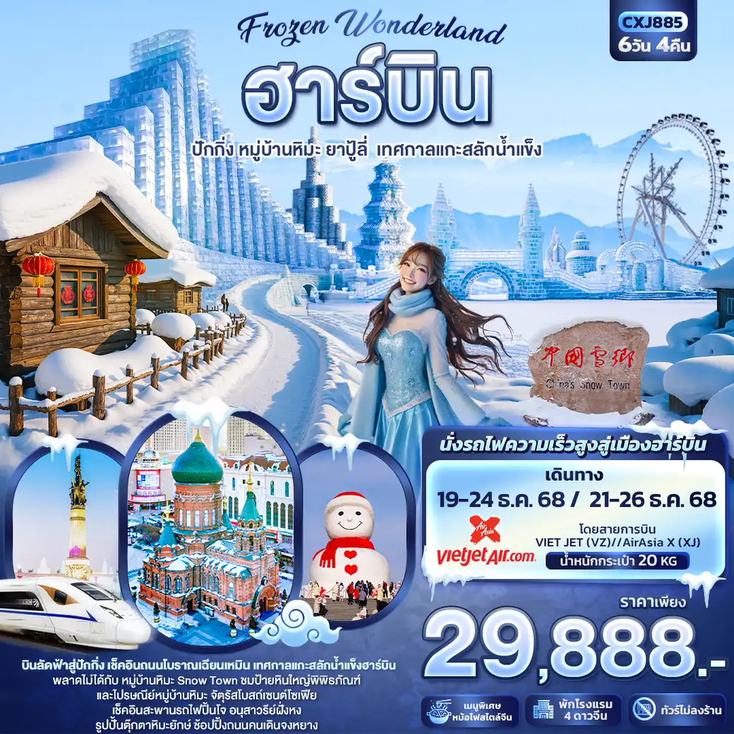 ทัวร์จีน Frozen Wonderland ฮาร์บิน หมู่บ้านหิมะ ปักกิ่ง ยาปู้ลี่ เทศกาลแกะสลักน้ำแข็ง 6วัน 4คืน (XJ)