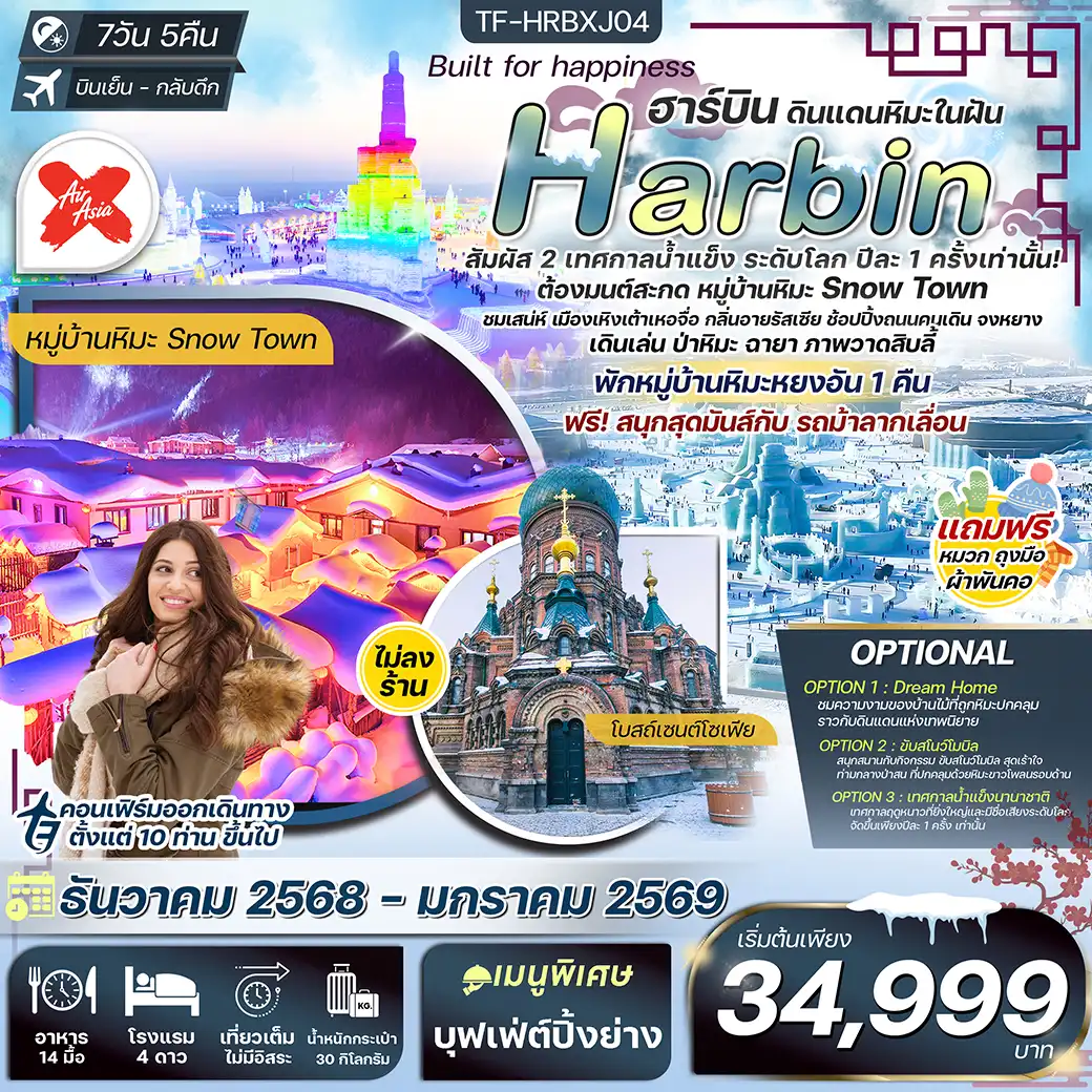 ทัวร์จีน ฮาร์บิน พักหยงอัน เทศกาลน้ำแข็งนานาชาติ นั่งม้าลากเลื่อน ชมวิวป่าหิมะภาพวาดสิบลี้ 7วัน 5คืน (XJ) (ทัวร์ไม่ลงร้าน)