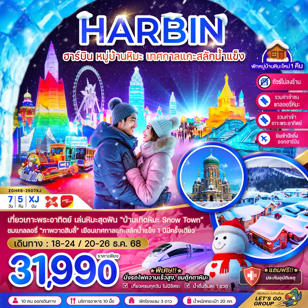 ทัวร์จีน ฮาร์บิน หมู่บ้านหิมะ เทศกาลแกะสลักน้ำแข็ง นั่งรถไฟความเร็วสูง เข้าปักกิ่ง-ออกฮาร์บิน (ไม่ลงร้าน)   7วัน 5คืน (XJ)