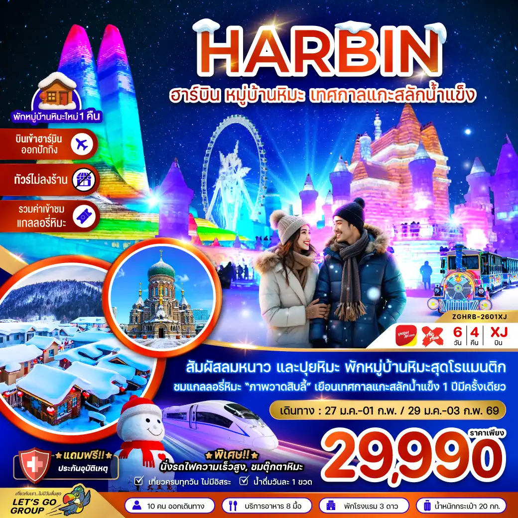 ทัวร์จีน ฮาร์บิน หมู่บ้านหิมะ เทศกาลแกะสลักน้ำแข็ง นั่งรถไฟความเร็วสูง เข้าฮาร์บิน-ออกปักกิ่ง (ไม่ลงร้าน) 6วัน 4คืน (XJ)