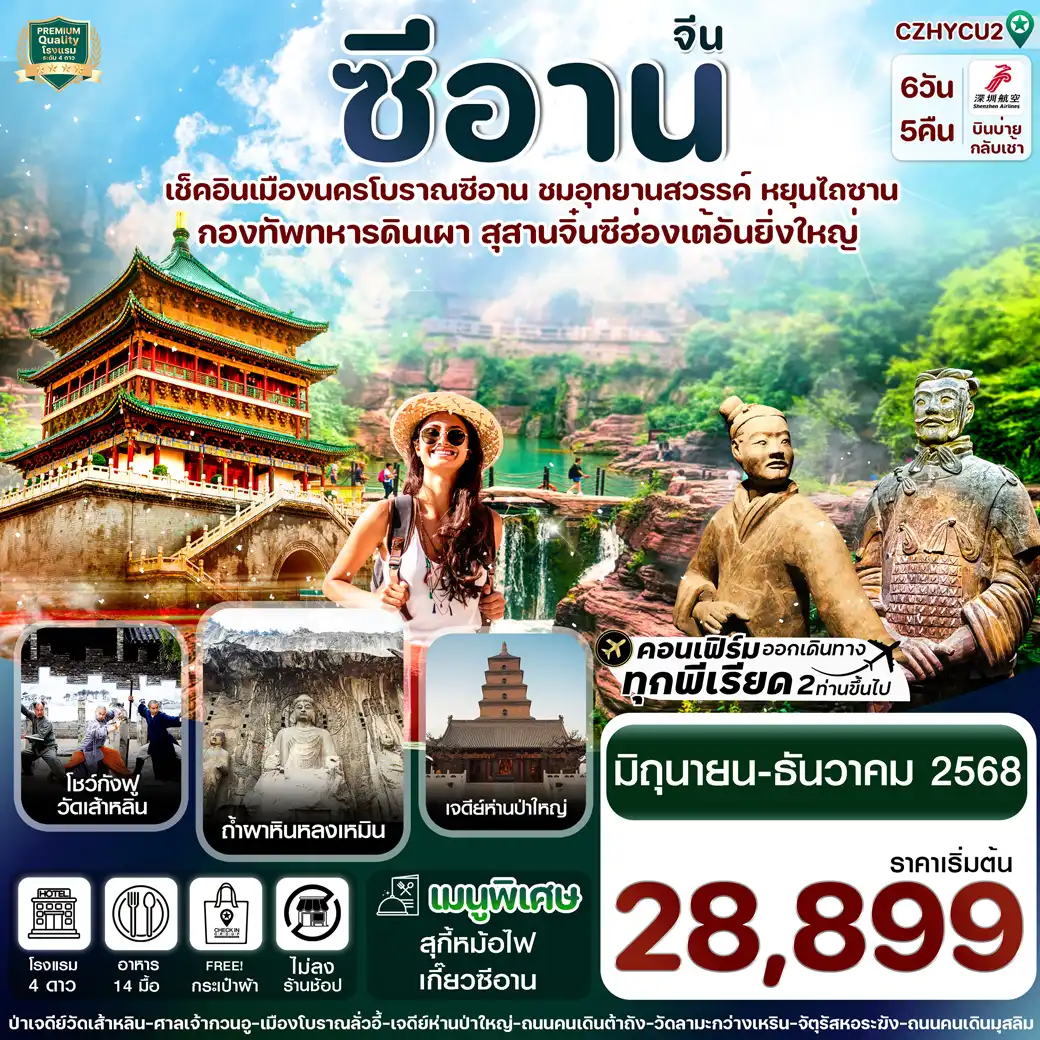 ทัวร์จีน หยุ่นเฉิง -ซีอาน ลั่วหยาง วัดเส้าหลิน สุสานจิ๋นซี วัดลามะ 6วัน 5คืน (ZH)