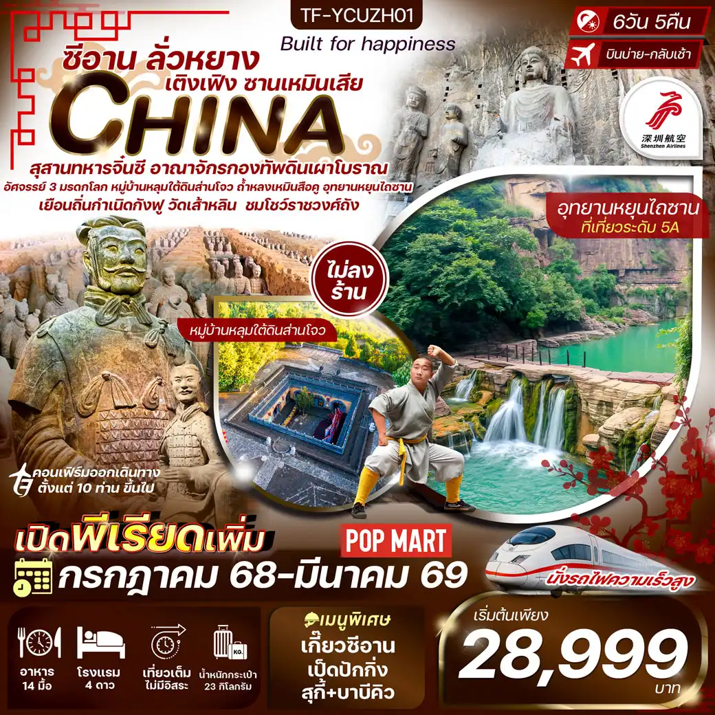 ทัวร์จีน ซีอาน ลั่วหยาง สุสานทหารดินเผา หมู่บ้านหลุ่มส่านโจว รถไฟความเร็วสูง 6วัน 5คืน (ZH)