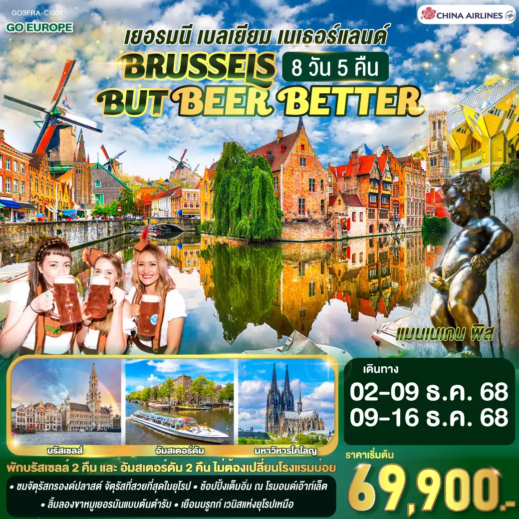 ทัวร์เยอรมนี BRUSSELS BUT BEER BETTER  เบลเยียม เนเธอร์แลนด์ 8วัน 5คืน  (CI)