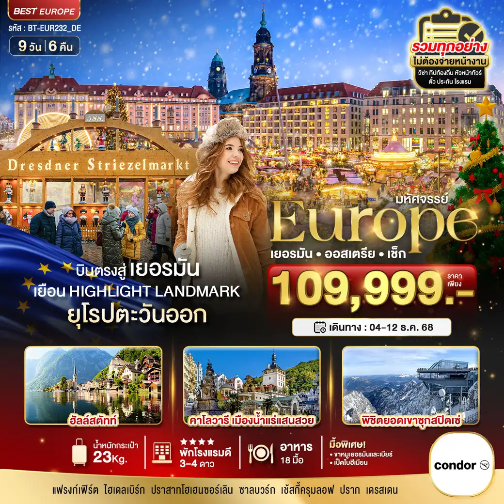 ทัวร์เยอรมนี  มหัศจรรย์...ยุโรป เยอรมัน ออสเตรีย เช็ก (ซุกสปิตเซ่-คริสต์มาสมาร์เกต) 9วัน 6คืน (DE)
