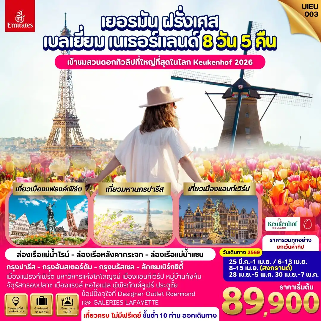 ทัวร์เยอรมัน ฝรั่งเศส ลักเซมเบิร์ก เบลเยี่ยม เนเธอร์แลนด์ 8วัน 5คืน (EK)