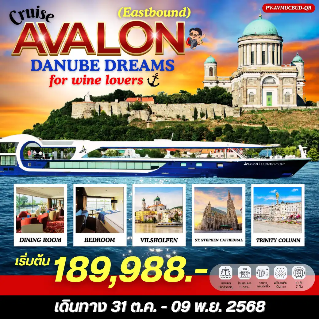 ทัวร์เยอรมณี  DANUBE DREAMS  FOR WINE LOVERS 10วัน 7คืน (QR)