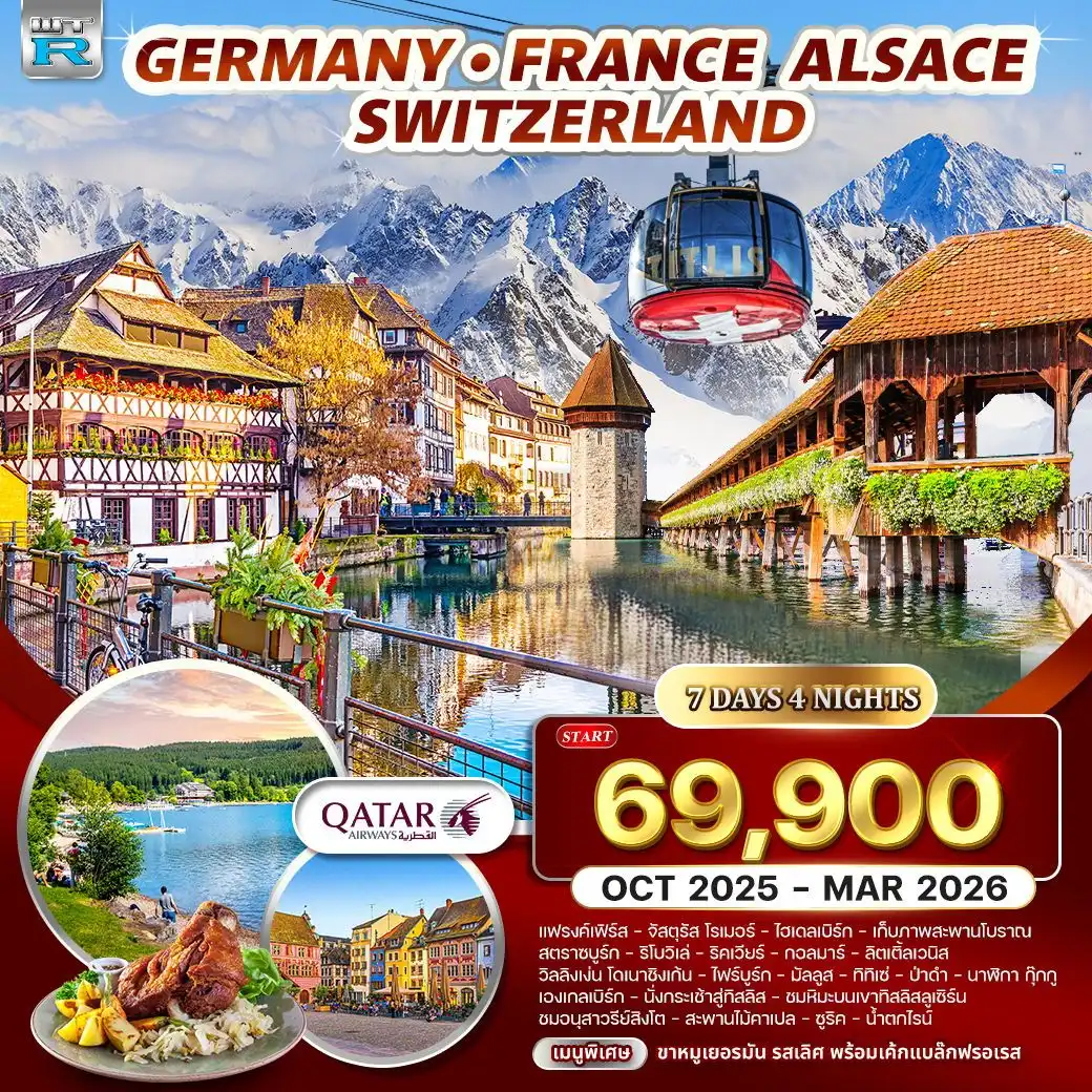 ทัวร์เยอรมนี  ฝรั่งเศส-อัลซาส-สวิตเซอร์แลนด์ 7วัน 4คืน (QR)