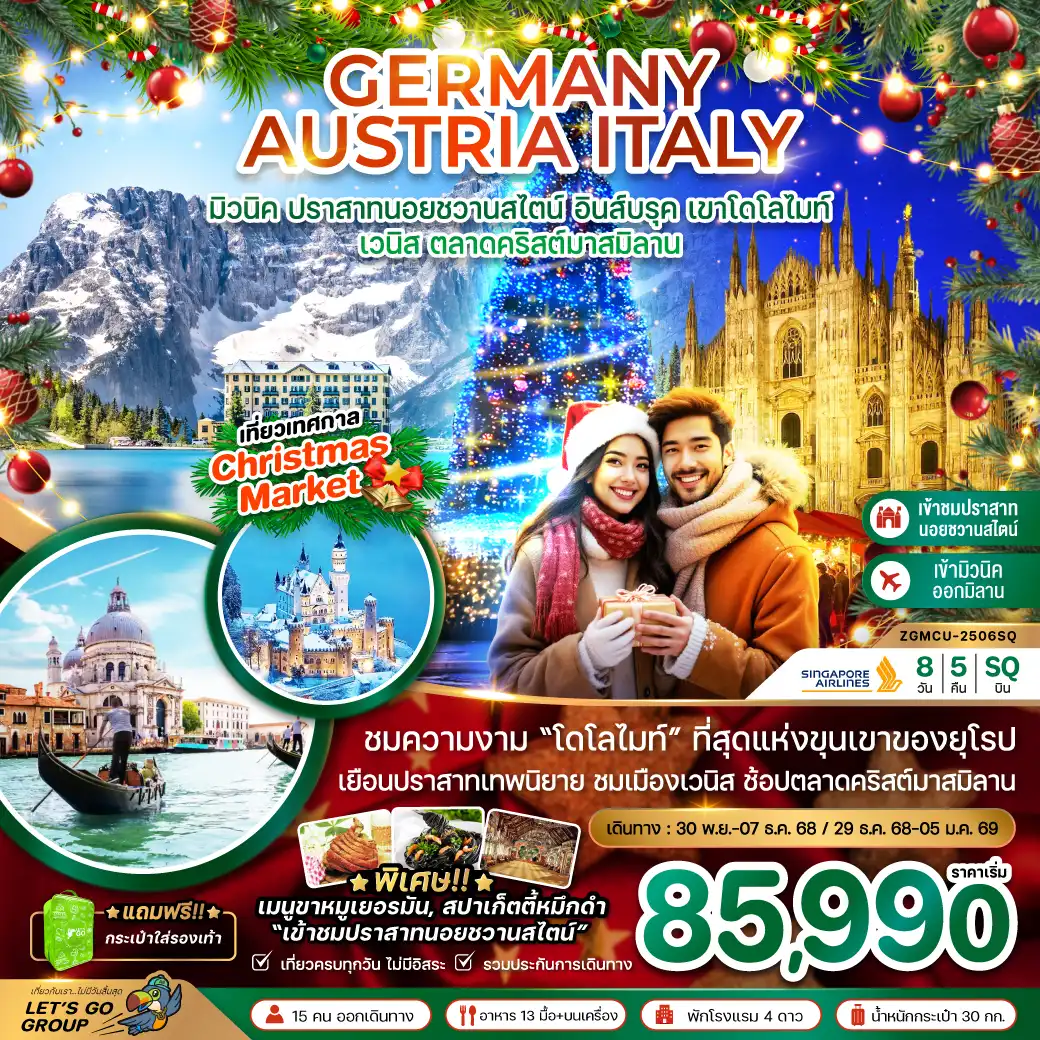 ทัวร์เยอรมนี เยอรมัน ออสเตรีย อิตาลี (โดโลไมท์ เวนิส ตลาดคริสมาสต์) 8วัน 5คืน (SQ)