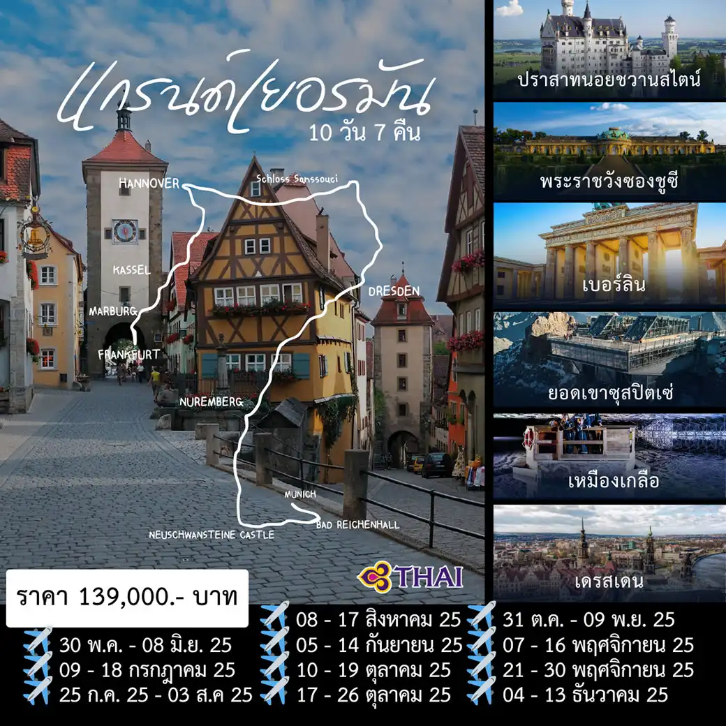 ทัวร์เยอรมนี GRAND GERMANY 10วัน 7คืน(TG)