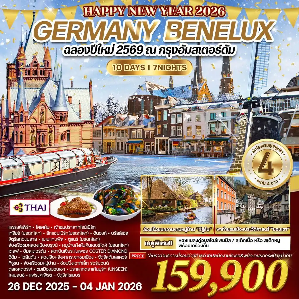 ทัวร์เยอรมนี  เบเนลักซ์ ฉลองปีใหม่ ณ กรุงอัมสเตอร์ดัม 10วัน 7คืน  (TG)