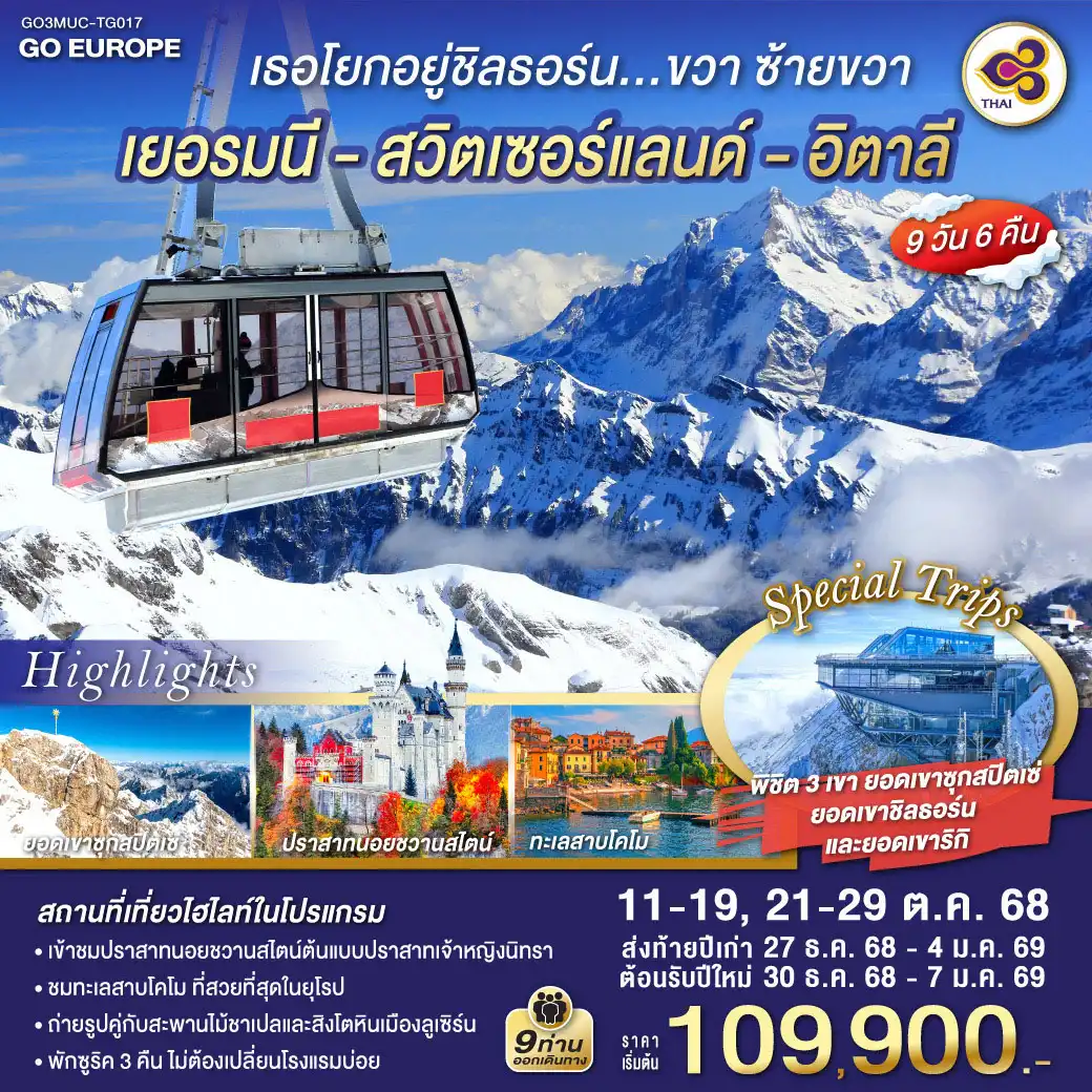 ทัวร์เยอรมนี เธอโยกอยู่ชิลธอร์น... ขวา ซ้ายขวา เยอรมนี - สวิตเซอร์แลนด์ - อิตาลี 9วัน 6คืน (TG)