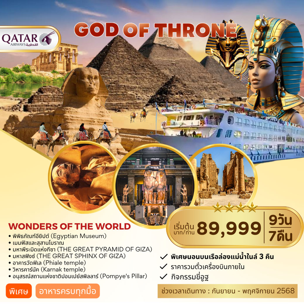 ทัวร์อียิปต์ EGYPT GOD OF THE THORNE 9วัน 7คืน (QR)
