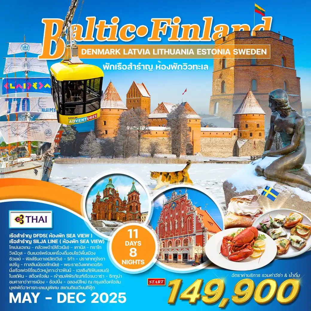 ทัวร์บอลติก  ฟินแลนด์ พักเรือสำราญ  11วัน 8คืน  (TG)