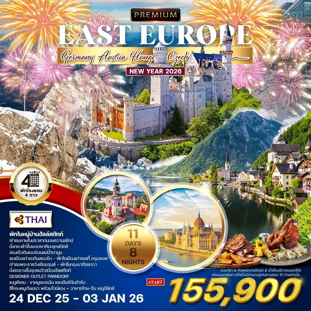 ทัวร์ยุโรปตะวันออก PREMIUM EAST EUROPE ฉลองปีใหม่ 11วัน  8คืน (TG)