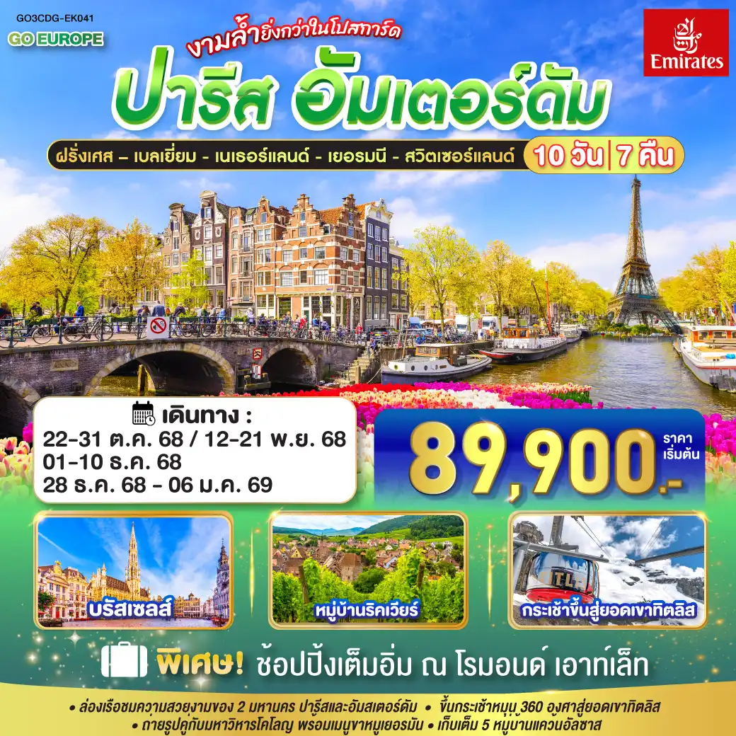 ทัวร์ฝรั่งเศส ปารีส - อัมส์เตอร์ดัม งามล้ำยิ่งกว่าในโปสการ์ด ฝรั่งเศส – เบลเยี่ยม - เนเธอร์แลนด์ เยอรมนี - สวิตเซอร์แลนด์ 10วัน 7คืน (EK)
