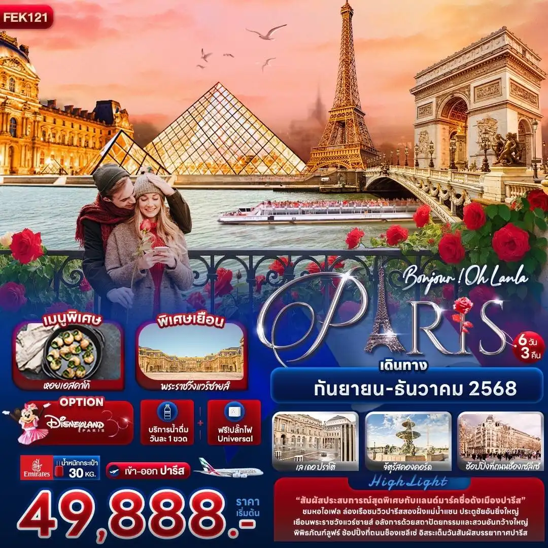 ทัวร์ฝรั่งเศส   Bonjour ! Oh Lanla Paris 6วัน 3คืน (EK)