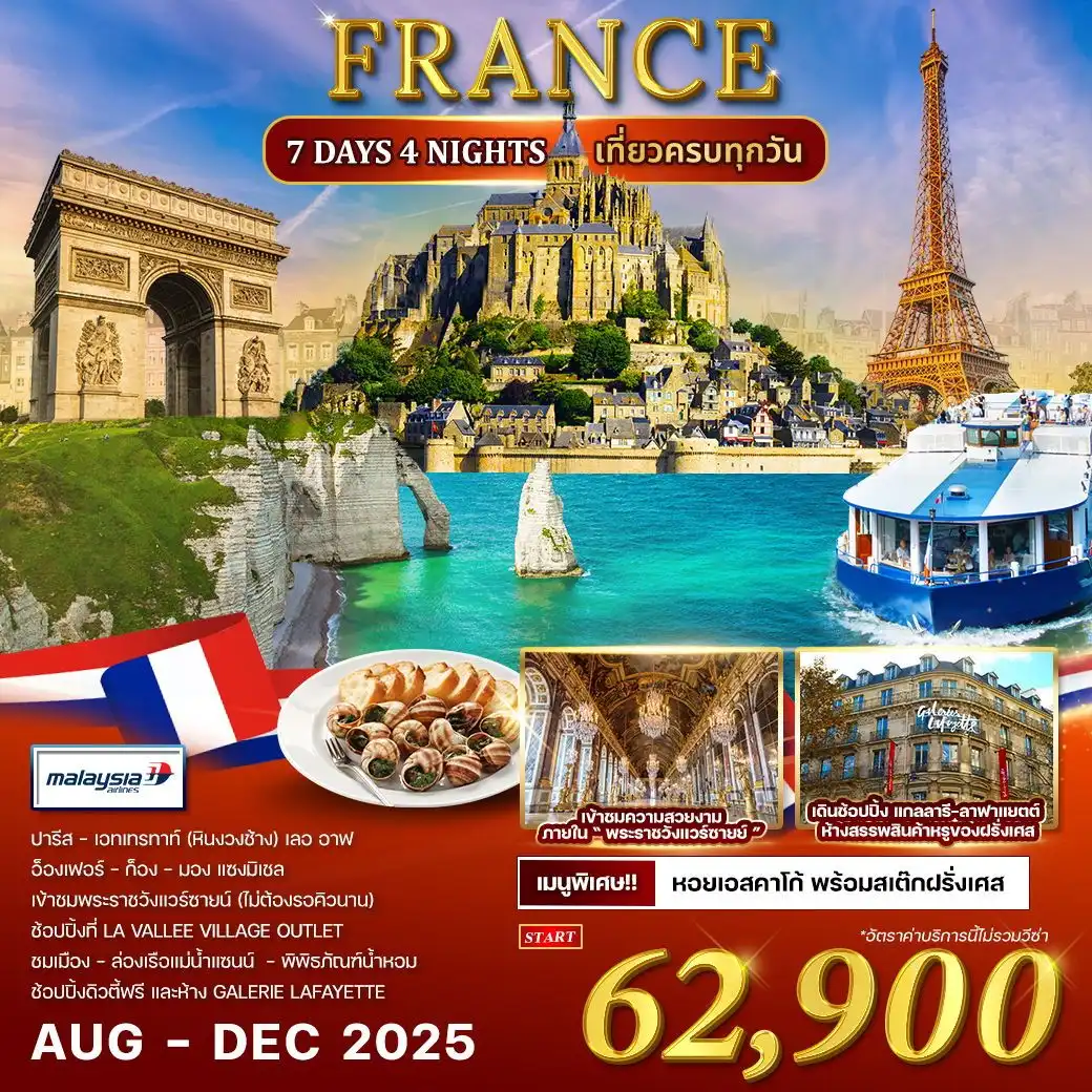 ทัวร์ฝรั่งเศส 7วัน 4คืน AUG - DEC 2025 (MH)