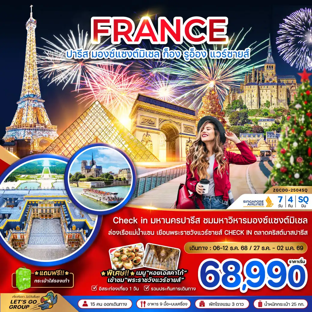 ทัวร์แกรนด์ฝรั่งเศส (มองต์แซงต์ ก็อง รูอ็อง แวร์ซายส์ ตลาดคริสต์มาสปารีส) 7วัน 4คืน (SQ)