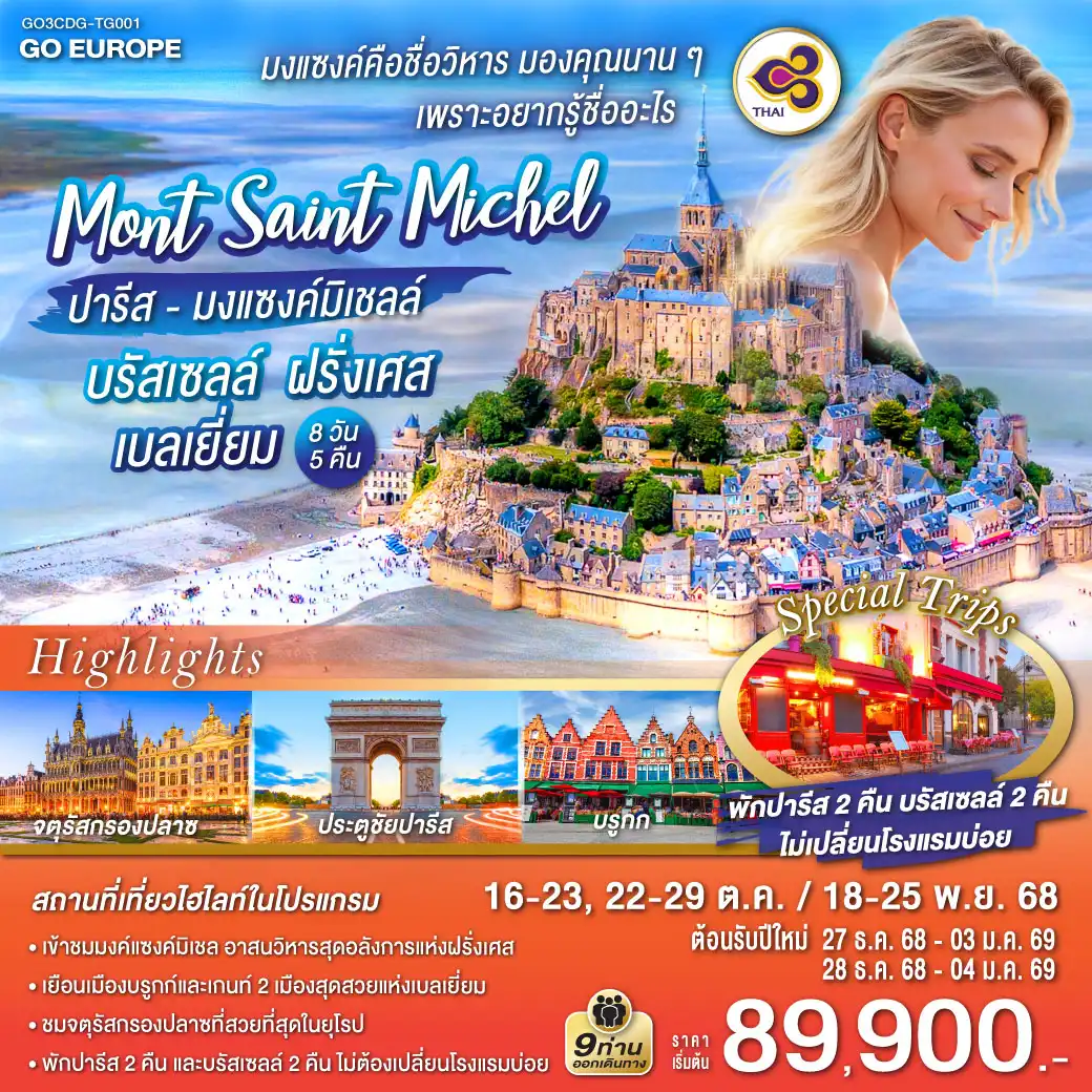 ทัวร์ฝรั่งเศส มงแซงค์คือชื่อวิหาร มองคุณนานๆ อยากรู้ชื่ออะไร ปารีส - มงแซงค์มิเชลล์ - บรัสเซลล์ ฝรั่งเศส - เบลเยี่ยม 8วัน 5คืน (TG)