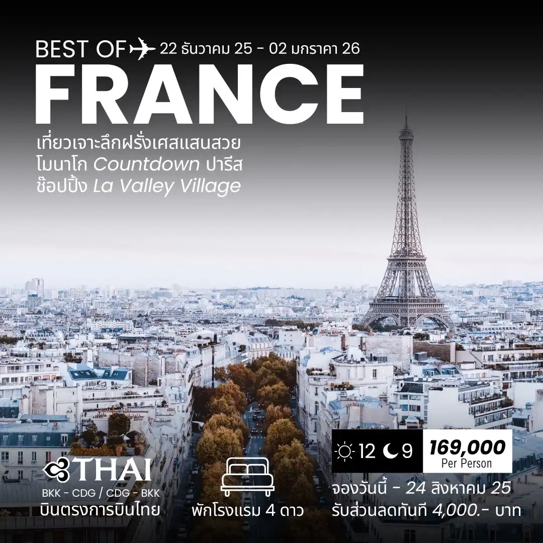 ทัวร์ฝรั่งเศส BEST OF FRANCE เที่ยวเจาะลึกฝรั่งเศสแสนสวย โมนาโก COUNTDOWN ปารีส 12วัน 9คืน (TG)
