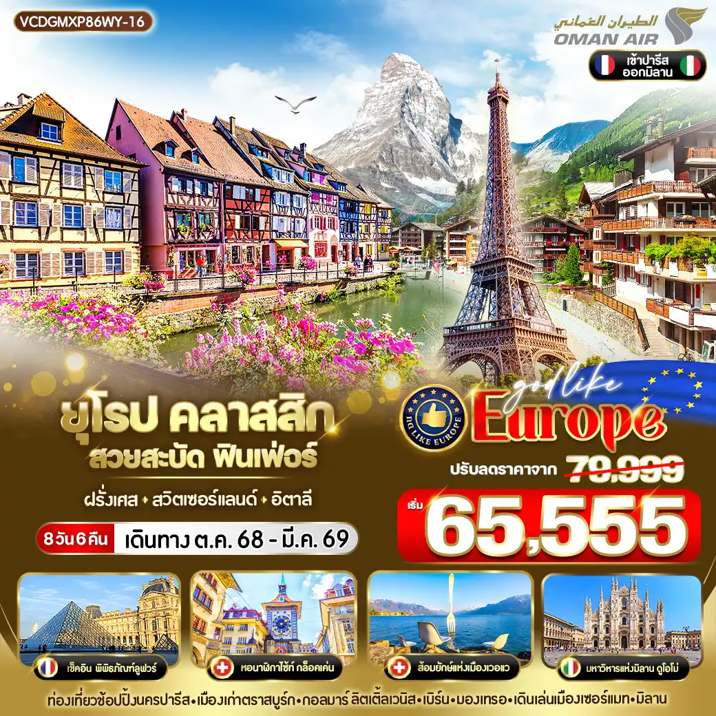 ทัวร์ฝรั่งเศส  คลาสสิก สวยสะบัด ฟินเฟ่อร์ ฝรั่งเศส สวิตเซอร์แลนด์ อิตาลี 8วัน 6คืน (WY)