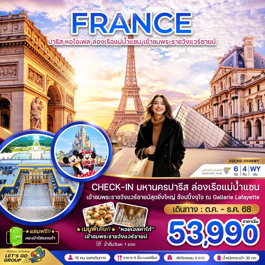 ทัวร์ฝรั่งเศส  ปารีส (ล่องเรือบาโต มูช พระราชวังแวร์ซายน์ ช้อปปิ้ง GALLERIE LAFAYETTE)  6วัน 4คืน  (WY)