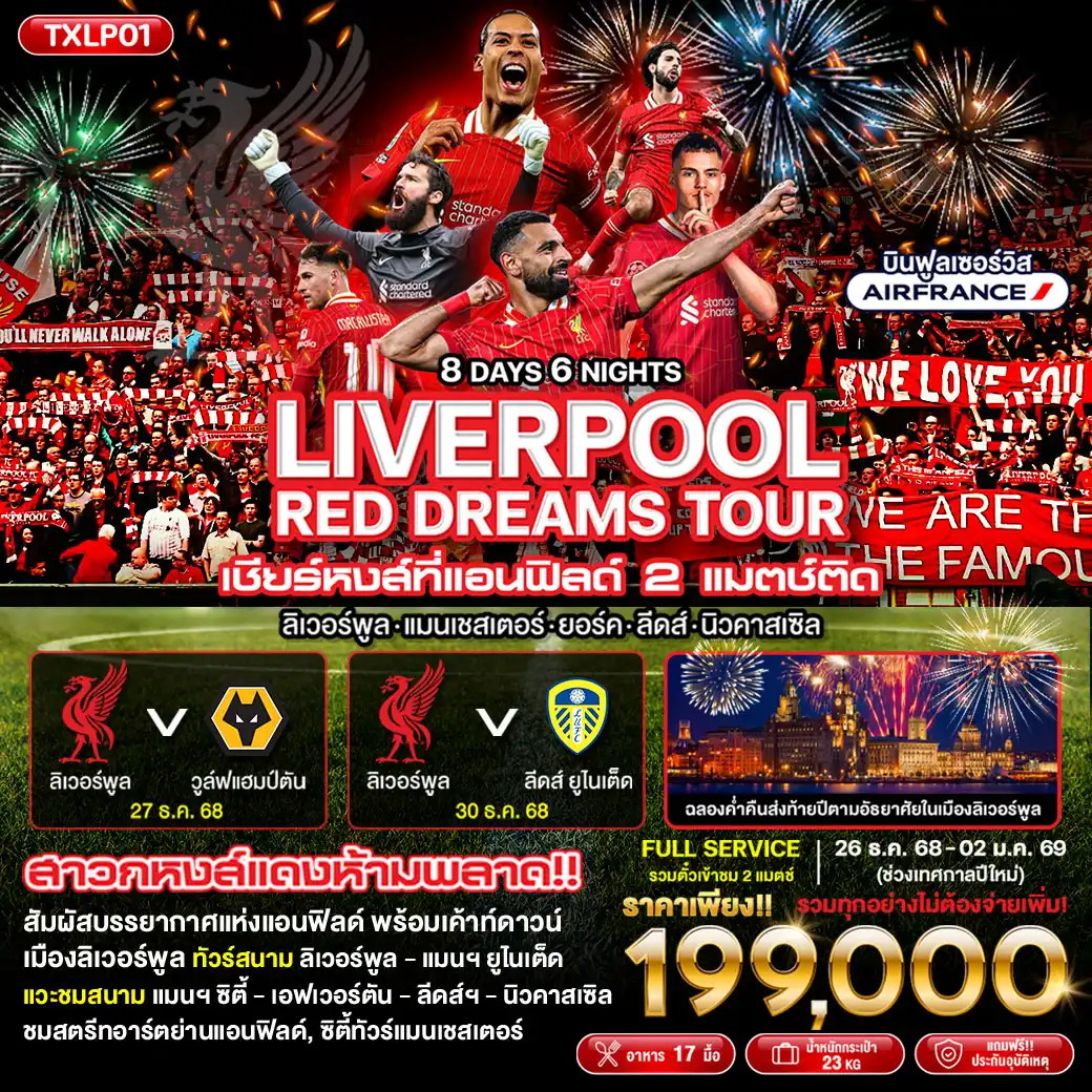 ทัวร์อังกฤษ LIVERPOOL Red Dreams Tour 8วัน 6คืน (AF)