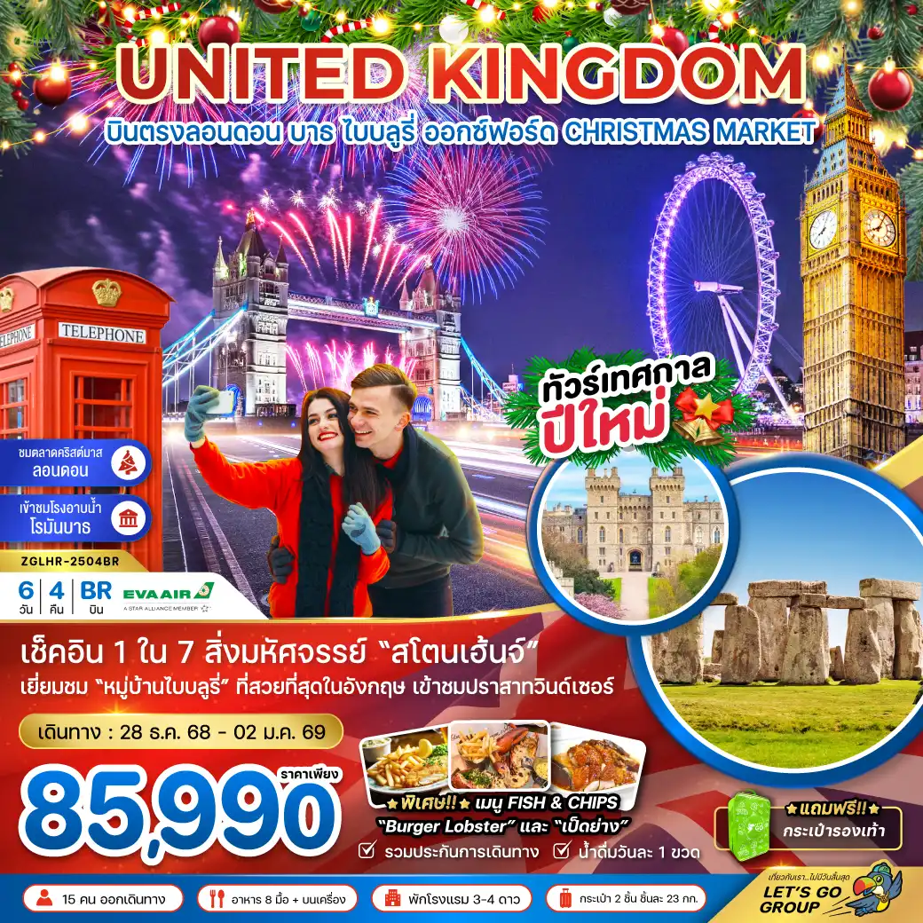 ทัวร์อังกฤษ  ลอนดอน บาธ ไบบลูรี่ ออกซ์ฟอร์ด NEW YEAR 2026 (CHRISTMAS MARKET) 6วัน 4คืน (BR)
