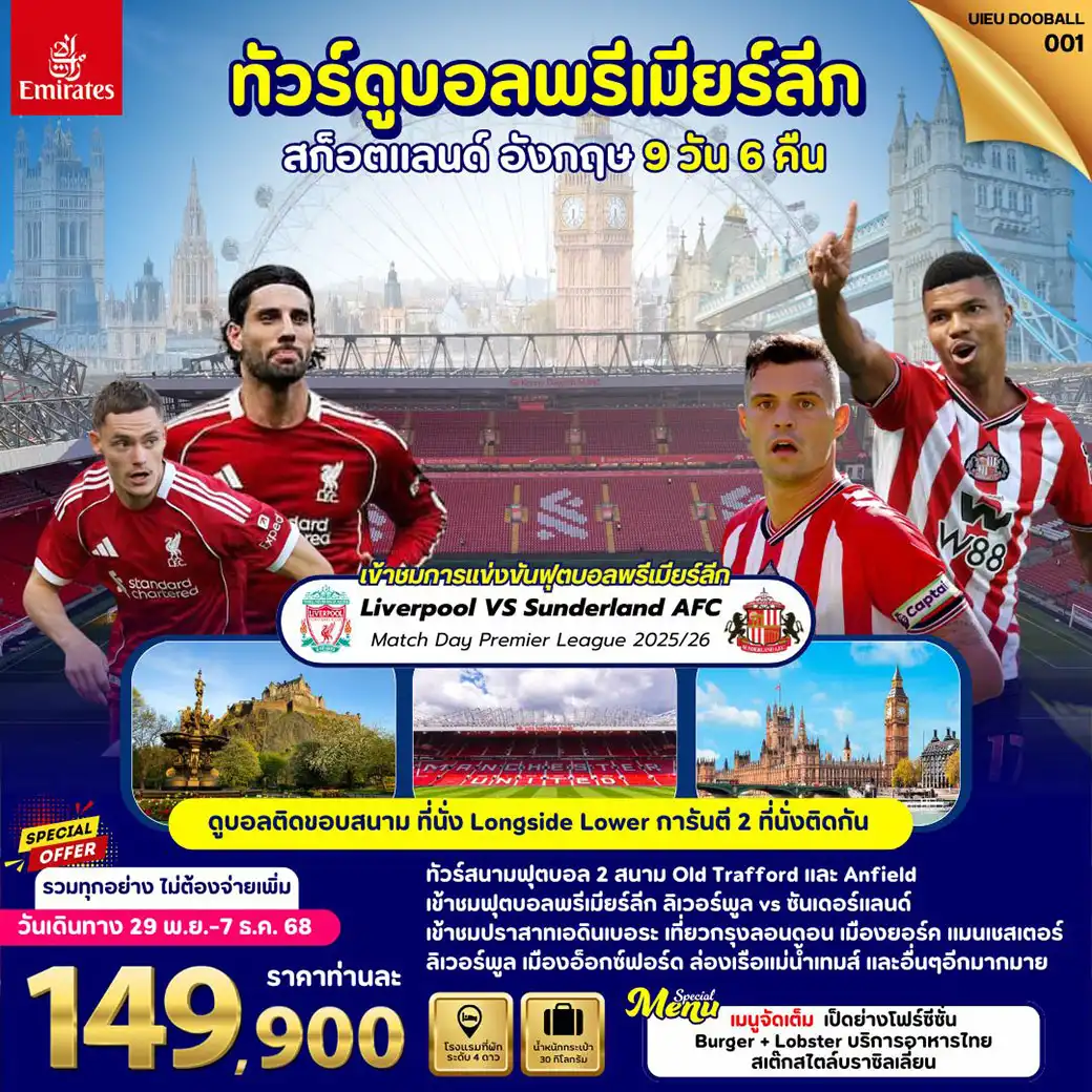 ทัวร์สกอตแลนด์ ทัวร์ดูฟุตบอลพรีเมียร์ลัก เที่ยวสก็อตแลนด์ อังกฤษ 9วัน 6คืน (EK)