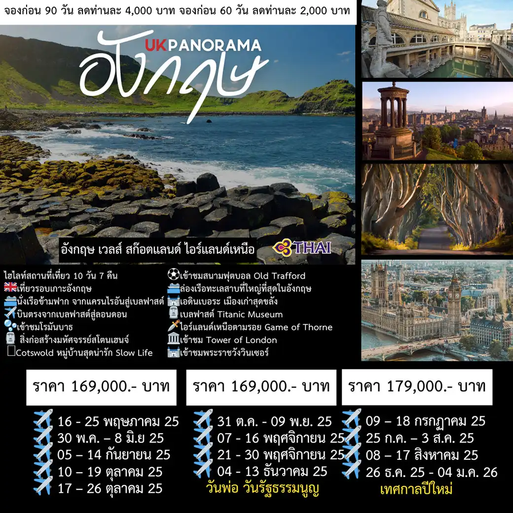 ทัวร์อังกฤษ 10วัน 7คืน (TG)