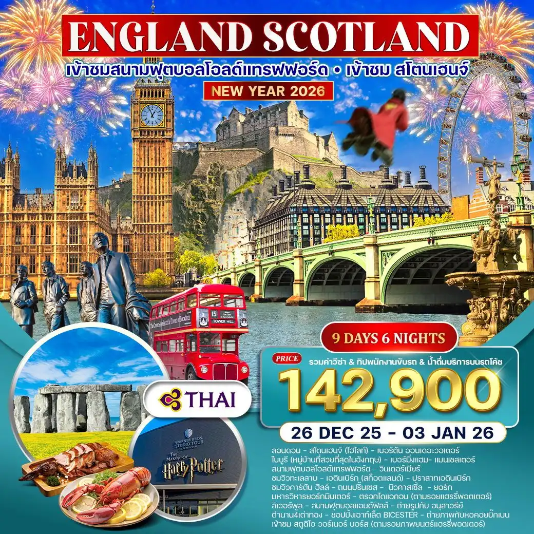 ทัวร์อังกฤษ  สก๊อตแลนด์ เที่ยวอังกฤษครบ ตามรอยภาพยนตร์ดัง 9วัน 6คืน (TG)