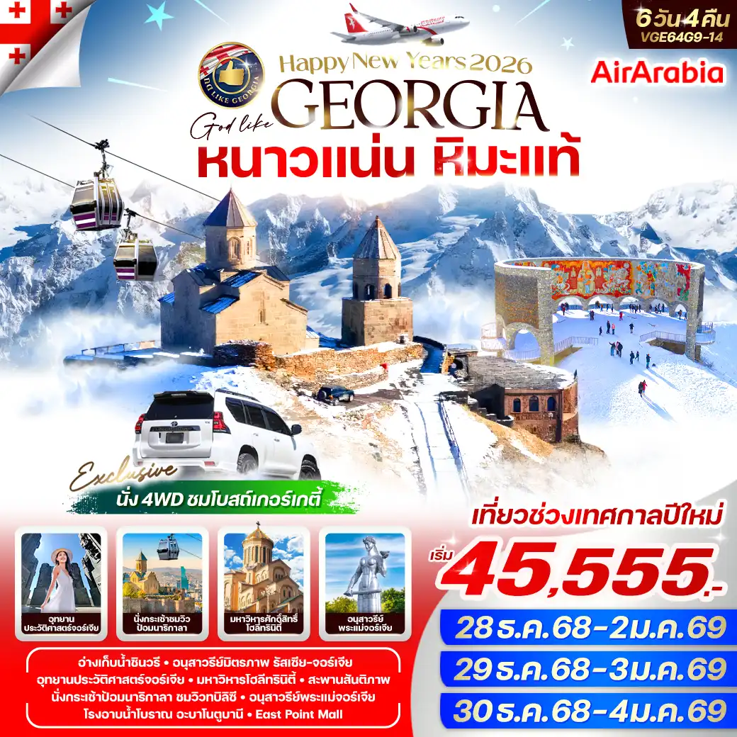 ทัวร์จอร์เจีย Georgia หนาวแน่น หิมะแท้ 6วัน 4คืน  (G9)