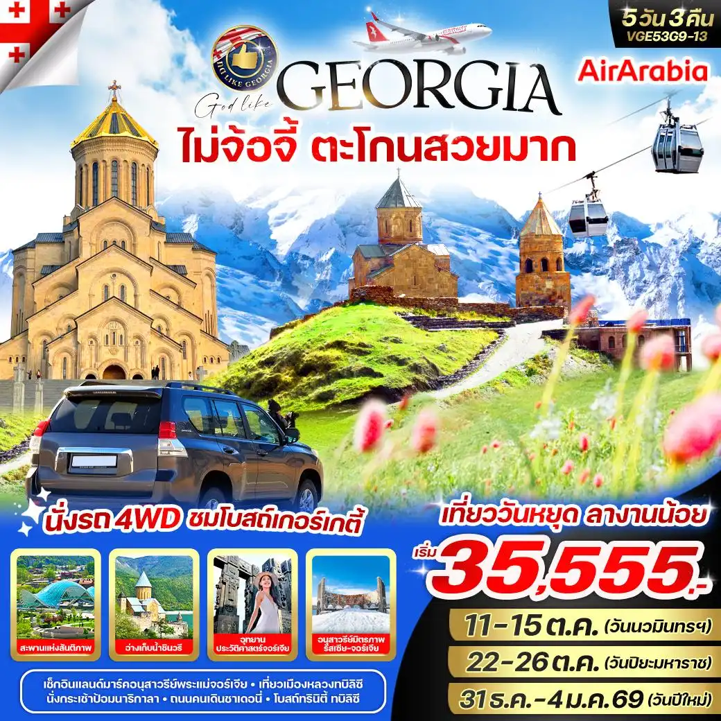 ทัวร์จอร์เจีย Georgia ไม่จ้อจี้ ตะโกนสวยมาก 5วัน 3คืน (G9)