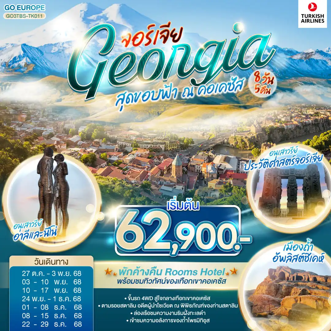 ทัวร์จอร์เจีย สุดขอบฟ้า ณ คอเคซัส GEORGIA จอร์เจีย 8วัน 5คืน  (TK)