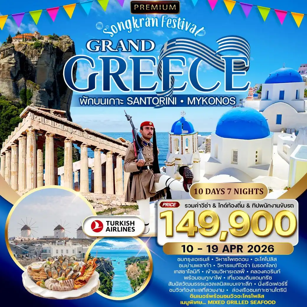 ทัวร์กรีซ พักเกาะซานโตรินี่ และ มิโครนอส 10วัน 7คืน (TK)