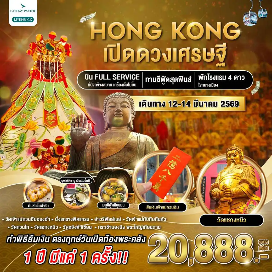 ทัวร์ฮ่องกง พระใหญ่นองปิง เปิดดวงเศรษฐี 3วัน 2คืน (CX)