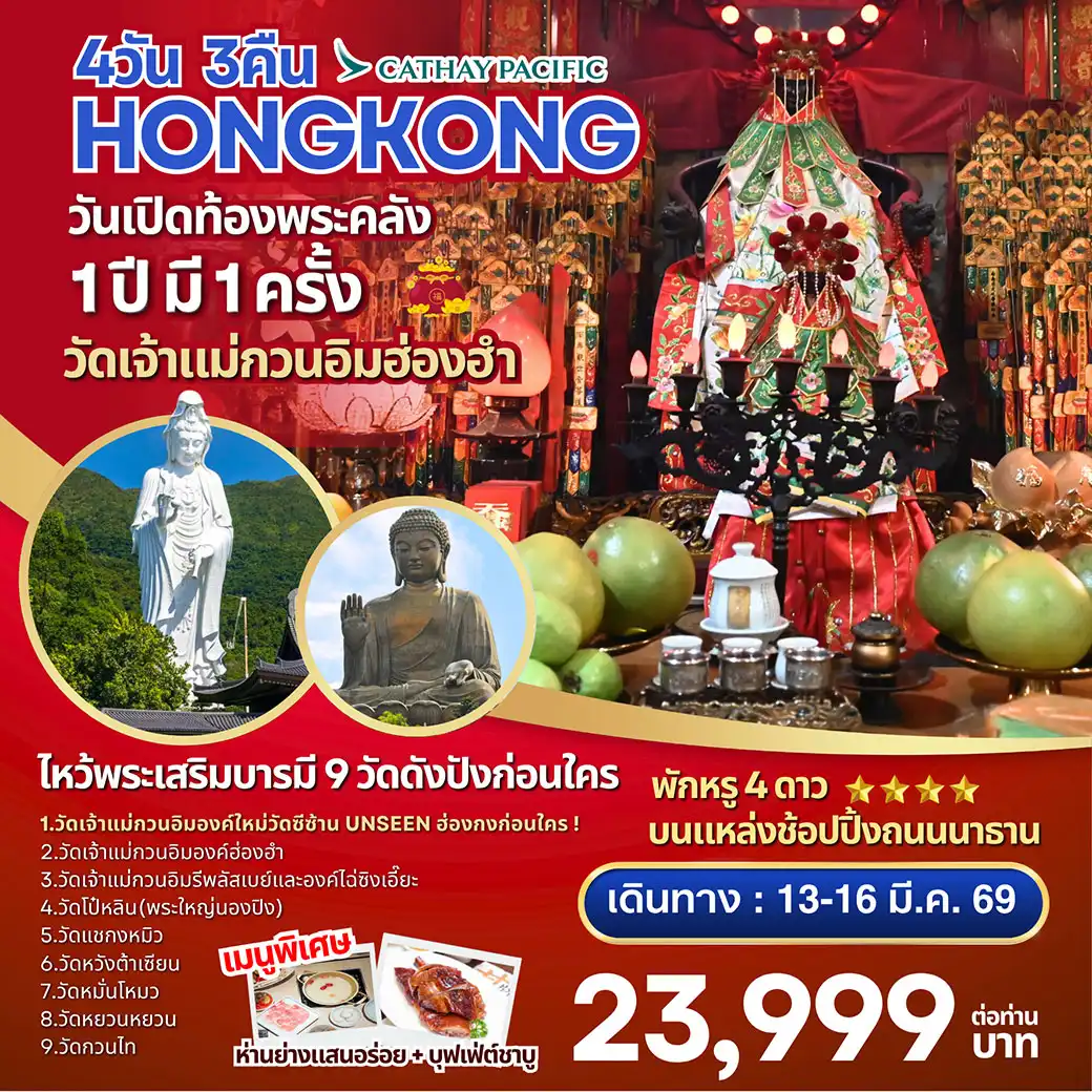 ทัวร์ฮ่องกง-วัดซีซ้าน-พระใหญ่นองปิง 4วัน 3คืน (CX)