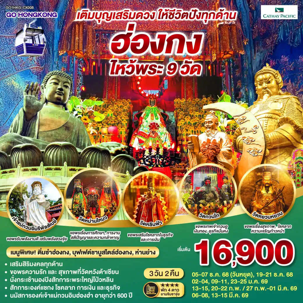 ทัวร์ฮ่องกง เติมบุญเสริมดวง ให้ชีวิตปังทุกด้าน ฮ่องกง ไหว้พระ 9วัด 3วัน 2คืน (CX)