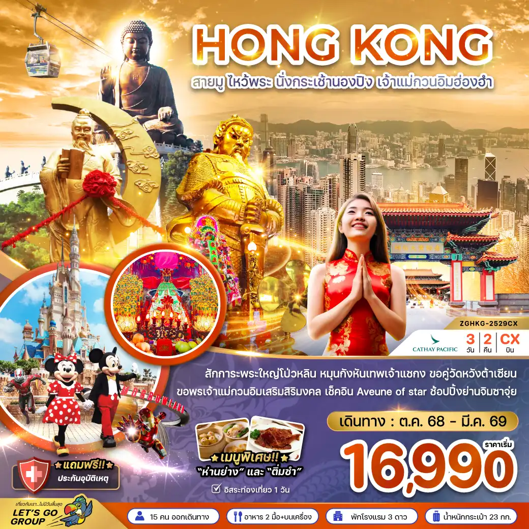ทัวร์ฮ่องกง สายมู ไหว้พระ นั่งกระเช้านองปิง เจ้าแม่กวนอิมฮ่องฮำ 3วัน 2คืน (CX)