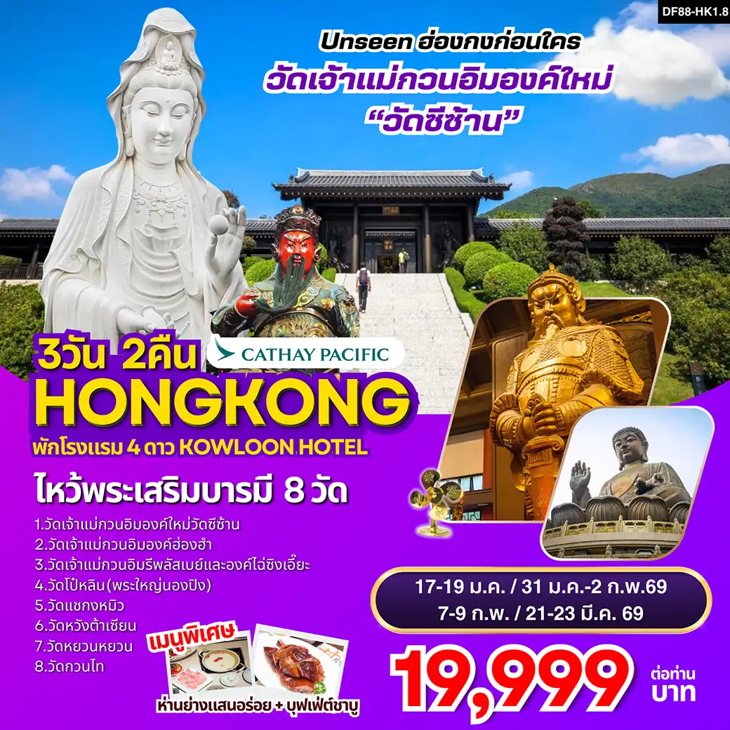 ทัวร์ฮ่องกง -ไหว้พระเสริมบารมี 8 วัดดัง 3วัน 2คืน (CX)
