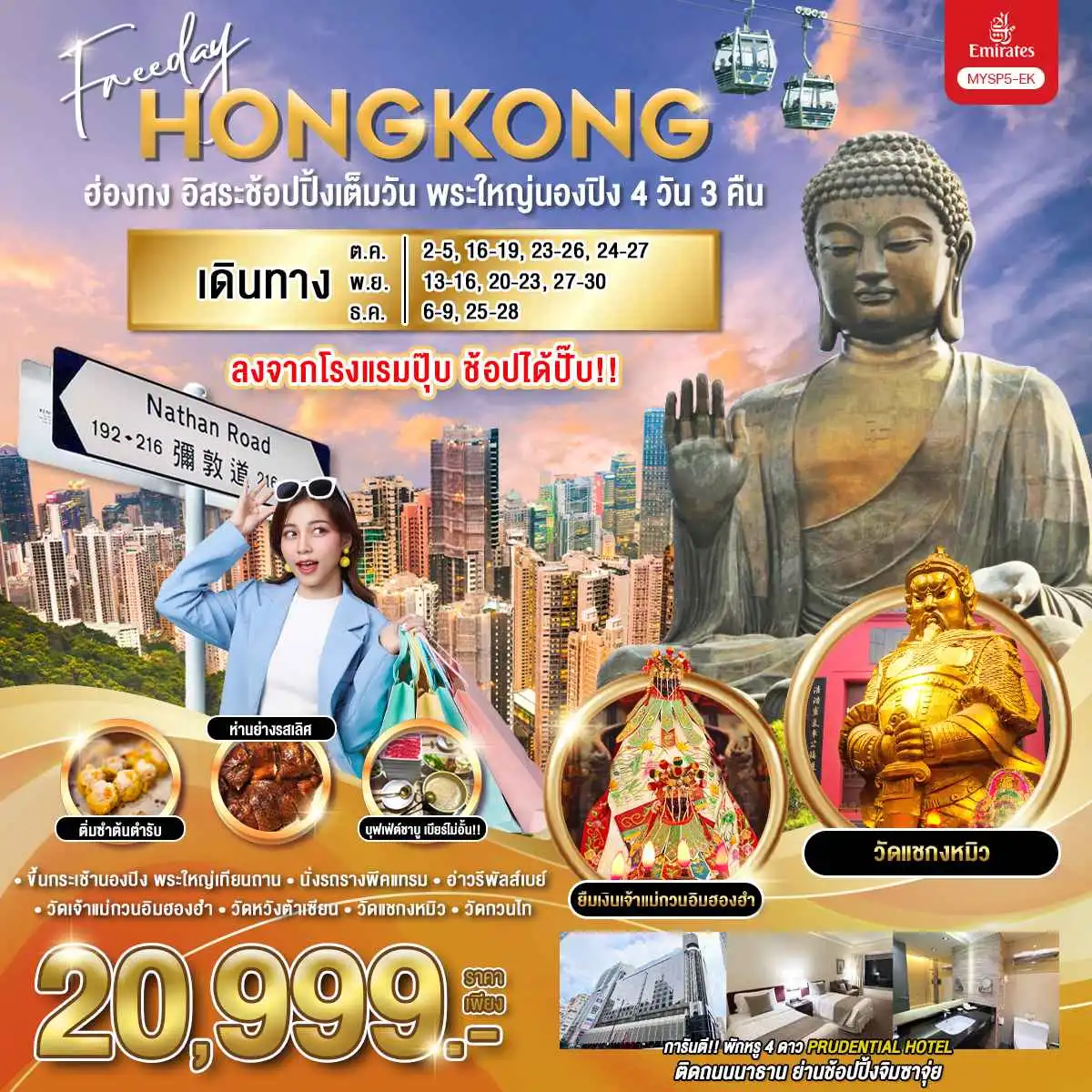 ทัวร์ฮ่องกง อิสระช้อปปิ้งเต็มวัน พระใหญ่นองปิง 4วัน 3คืน (EK)