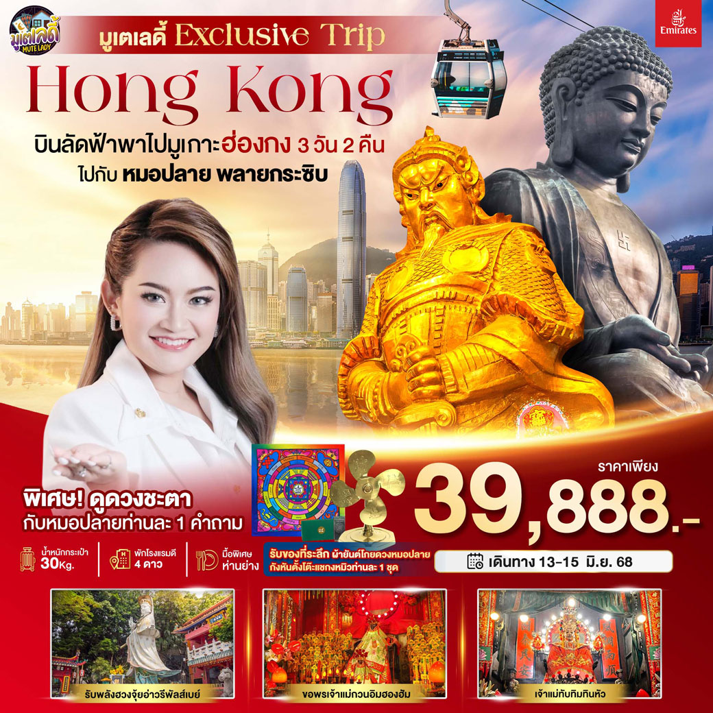ทัวร์ฮ่องกง มหัศจรรย์...ฮ่องกง มูเตเลดี้ เอ็กซ์คลูซีฟทริป หมอปลาย พรายกระซิบ 3วัน 2คืน (EK)