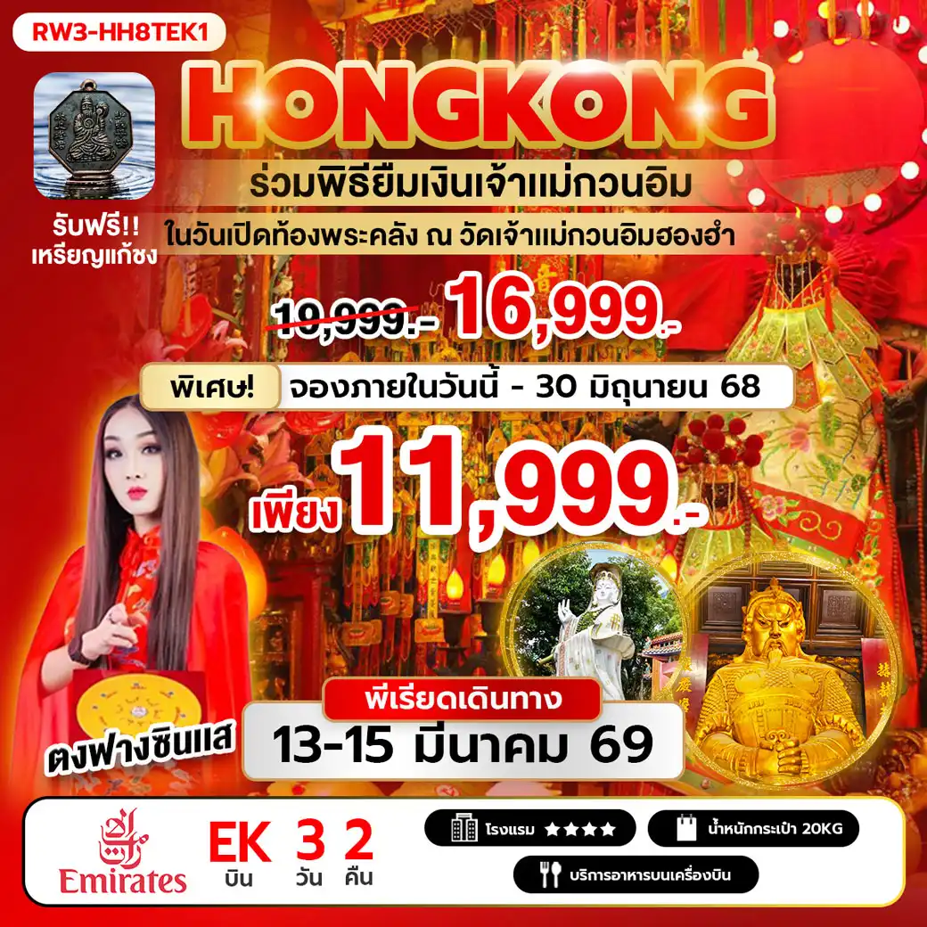 ทัวร์ฮ่องกง ร่วมพิธียืมเงินเจ้าแม่กวนอิม ในวันเปิดท้องพระคลัง ณ วัดเจ้าแม่กวนอิมฮองฮำ 3วัน 2คืน (EK)