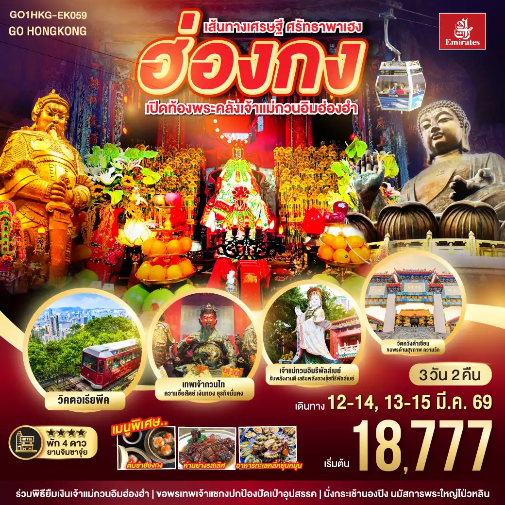 ทัวร์ฮ่องกง  เส้นทางเศรษฐี ศรัทธาพาเฮง ฮ่องกง เปิดท้องพระคลังเจ้าแม่กวนอิมฮ่องฮำ 3วัน 2คืน (EK)