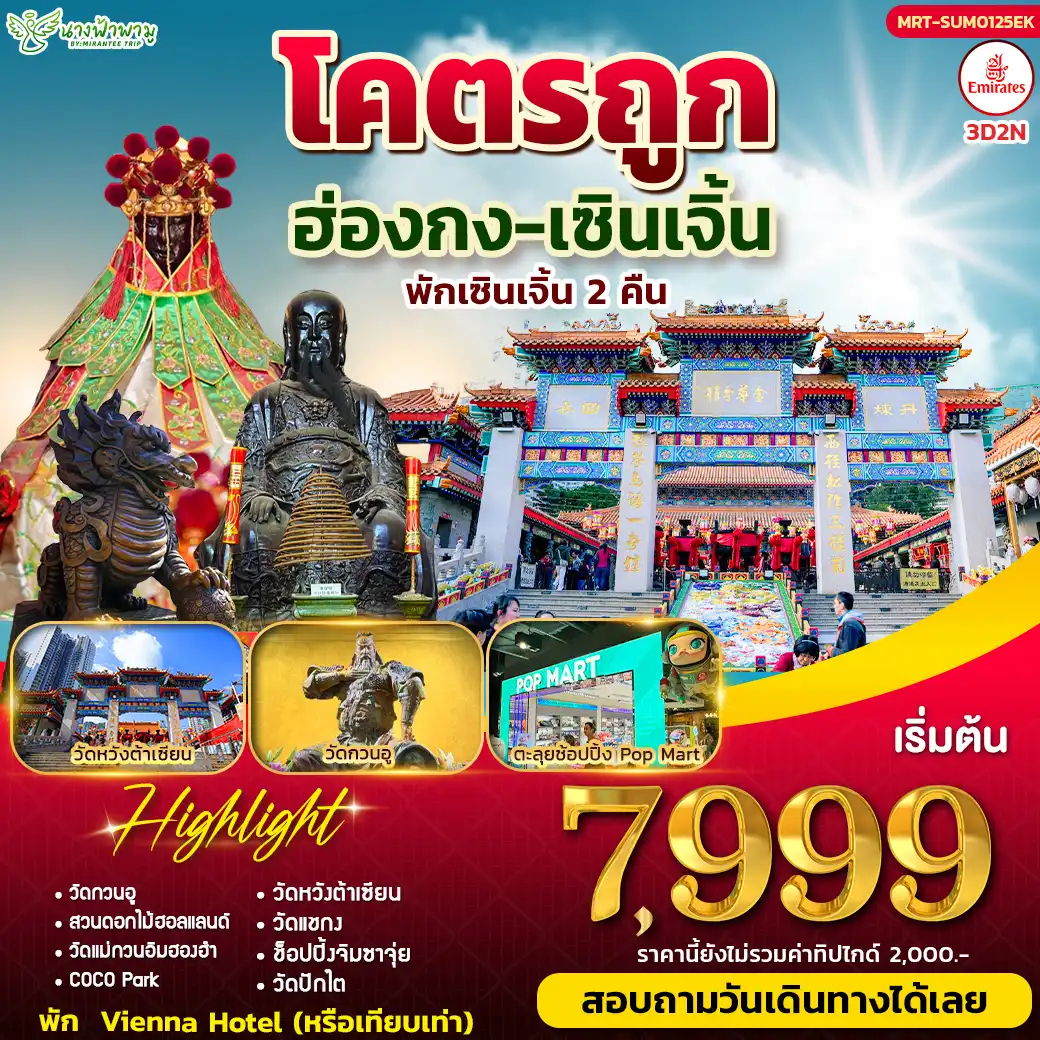 ทัวร์ฮ่องกง โคตรถูก 3วัน 2คืน (EK)