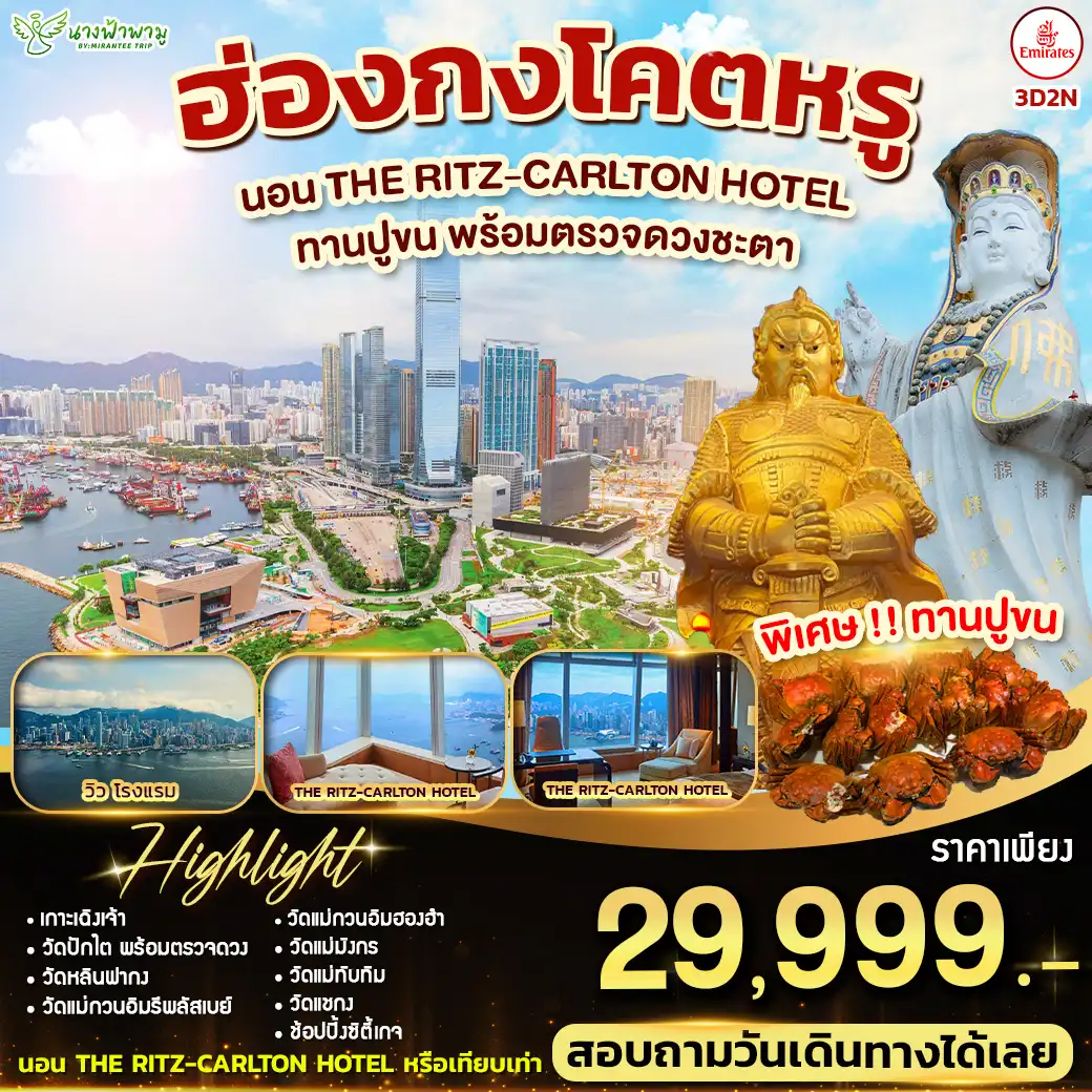 ทัวร์ ฮ่องกงโคตรหรู 3วัน 2คืน (EK)